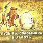 Русские народные сказки. А. Н. Афанасьев. Пузырь, соломинка и лапоть