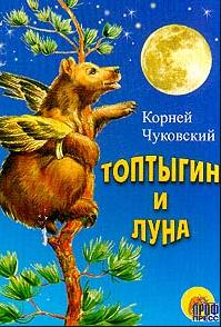 Сказки и стихи Чуковского. Топтыгин и Луна