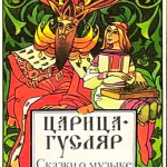 Русские народные сказки. А. Н. Афанасьев. Царица-гусляр