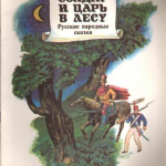 Русские народные сказки. А. Н. Афанасьев. Солдат и царь в лесу