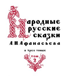 Русские народные сказки. А. Н. Афанасьев. Три копеечки