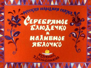 Русские народные сказки. А. Н. Афанасьев. Сказка о серебряном блюдечке и наливном яблочке