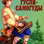 Русские народные сказки. А. Н. Афанасьев. Гусли-самогуды