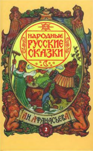 Русские народные сказки. А. Н. Афанасьев. Золотая гора