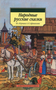 Русские народные сказки. А. Н. Афанасьев. Охотник и его жена