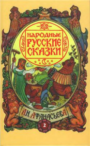 Русские народные сказки. А. Н. Афанасьев. Скорый гонец