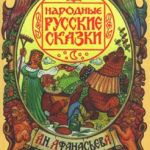 Русские народные сказки. А. Н. Афанасьев. Сопливый козёл