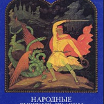 Русские народные сказки. А. Н. Афанасьев. Доброе слово