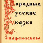 Русские народные сказки. А. Н. Афанасьев. Диво