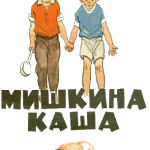 Носов Николай Николаевич. Мишкина каша